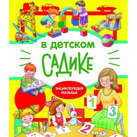 Знакомство с миром, развитие малыша, книга В детском садике заказать