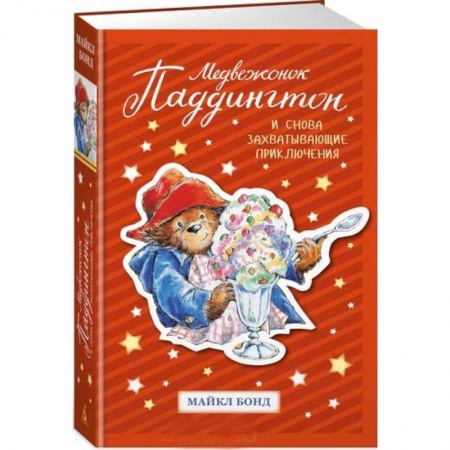 Сказки зарубежных писателей, книга Медвежонок Паддингтон .И снова захватывающие приключения заказать