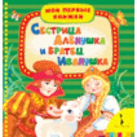 Книги, книга Сестрица Аленушка и братец Иванушка заказать