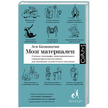 Анатомия и физиология человека, книга Мозг материален заказать