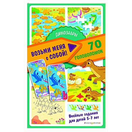 Кроссворды, головоломки, комиксы, книга Динозавры заказать