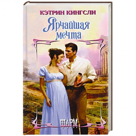 Зарубежный любовный роман, книга Ярчайшая мечта заказать