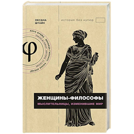Эссе, письма, очерки, книга Женщины-философы: мыслительницы, изменившие мир заказать