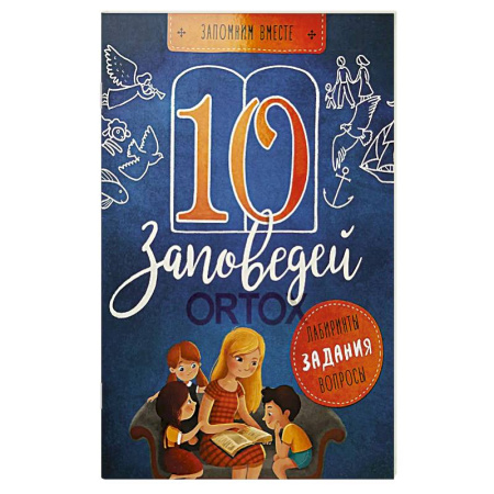 Религиозная литература для детей, книга 10 заповедей. Лабиринты, задания, вопросы заказать
