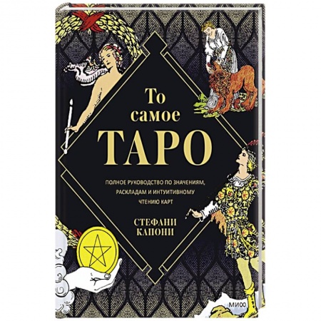 Книги, книга То самое Таро. Полное руководство по значениям, раскладам и интуитивному чтению карт заказать