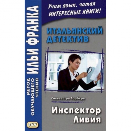 Билингвы и книги на иностранных языках, книга Итальянский детектив. Сильвестра Сорбера. Инспектор Ливия заказать