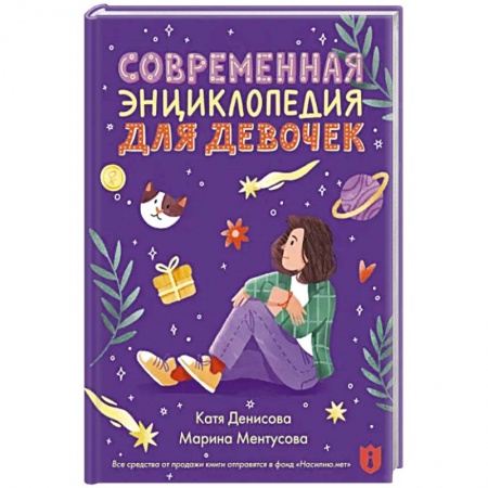 Полезные советы девочкам, книга Современная энциклопедия для девочек заказать