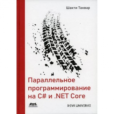 C/C++. Языки программирования Си, Си++, книга Параллельное программирование на C# и .NET Core заказать