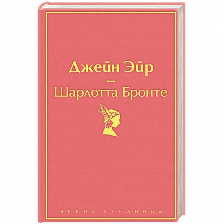 Зарубежная классика, книга Джейн Эйр заказать