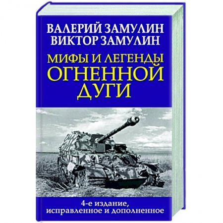 Вторая мировая война (1939-1945), книга Мифы и легенды Огненной дуги заказать