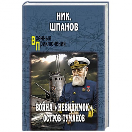 Военный роман, книга Война 'невидимок'. Остров Туманов заказать