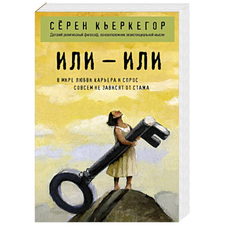 Основы философии. Общие работы, книга Или – или заказать