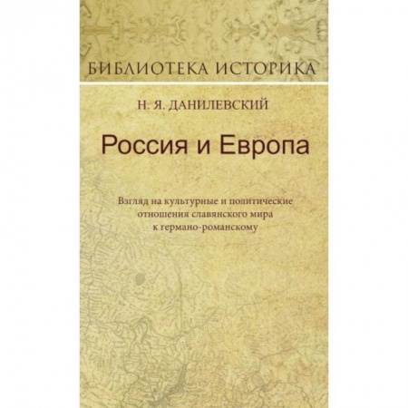 Политика, книга Россия и Европа. Взгляд на культурные и политические отношения славянского мира к германо-романскому заказать