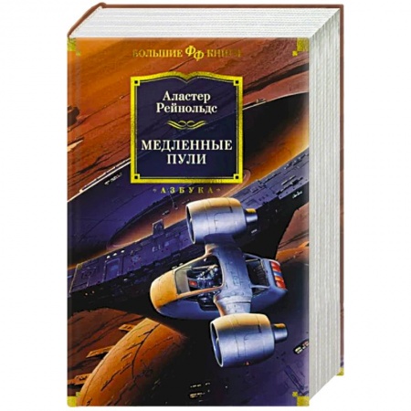 Зарубежная фантастика, книга Медленные пули заказать