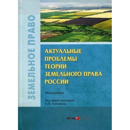 Земельное и экологическое право, книга Актуальные проблемы теории земельного права России заказать