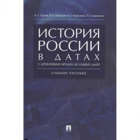 От Руси до России, книга История России в датах. С древнейших времен до наших дней. Учебное пособие заказать