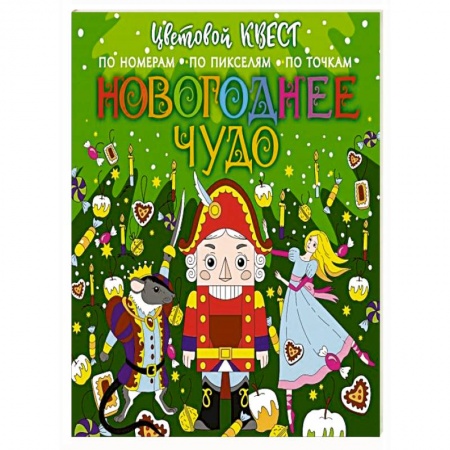 Новогодняя тема, книга Новогоднее чудо заказать