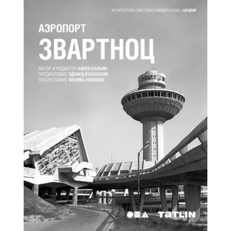 Архитектура, книга Аэропорт Звартноц заказать
