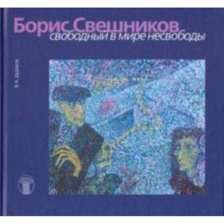 Живопись, книга Борис Свешников. Свободный в мире несвободы заказать