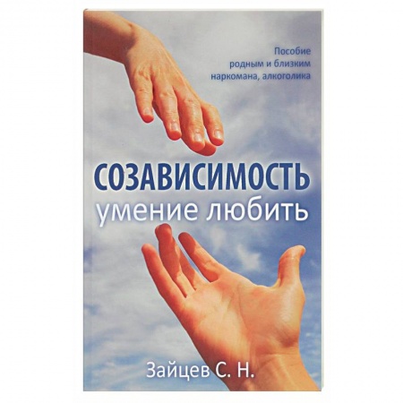 Психология, книга Созависимость - умение любить. Пособие для родных и близких наркомана, алкоголика заказать