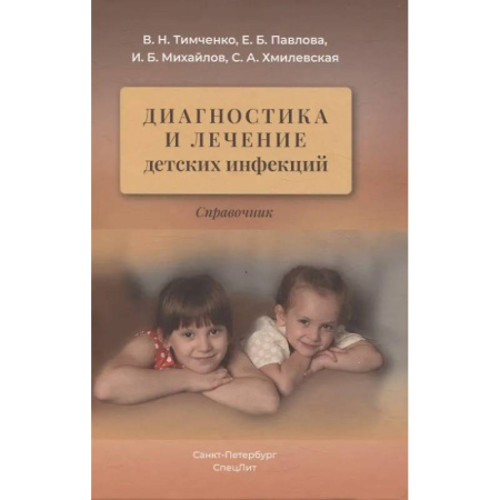 Инфекционные болезни, книга Диагностика и лечение детских инфекций: справочник заказать