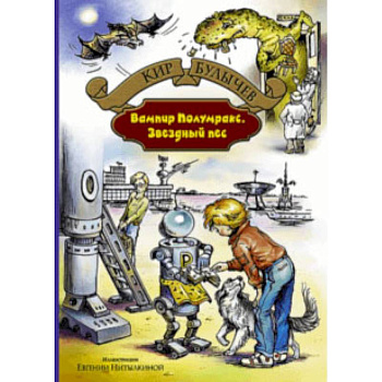 Вампир Полумракс. Звездный пес Вампир Полумракс. Звездный пес