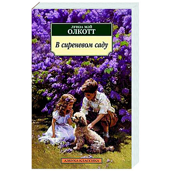 В сиреневом саду В сиреневом саду