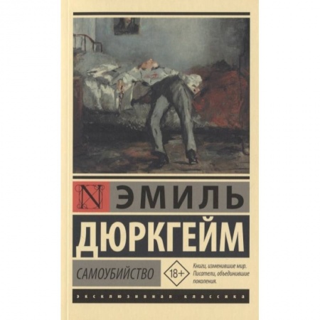 Социология, книга Самоубийство заказать
