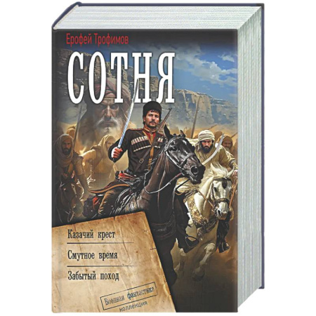 Боевая фантастика, книга Сотня (сборник) заказать