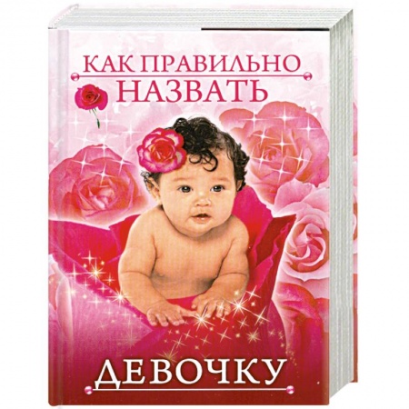 Книги, книга Как правильно назвать девочку заказать