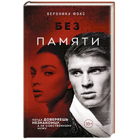 Отечественный женский детектив, книга Без памяти заказать