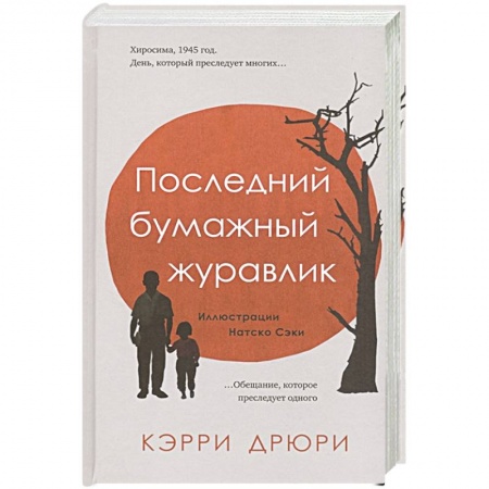 Книги, книга Последний бумажный журавлик заказать