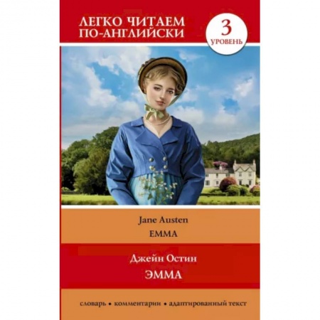 Чтение на английском языке, книга Эмма. Уровень 3 = Emma заказать