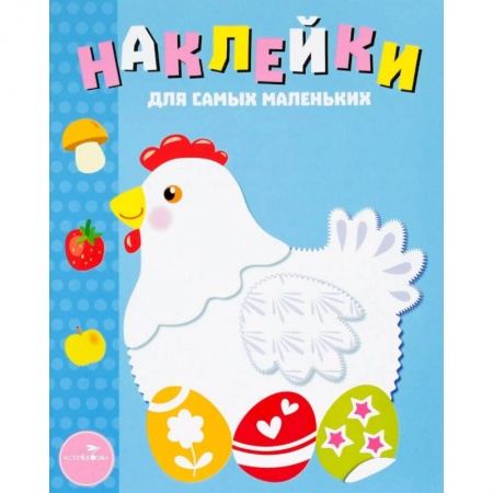 Книжки с наклейками, книга Курочка заказать