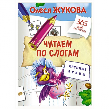 Книги, книга Читаем по слогам. Крупные буквы заказать