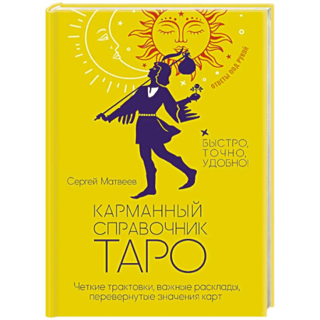 Гадание по картам Таро, книга Карманный справочник Таро. Четкие трактовки, важные расклады, перевернутые значения карт заказать