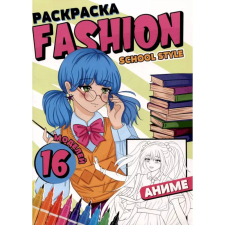 Герои зарубежных мультфильмов, книга Раскраска 'Fashion Аниме. School style' заказать