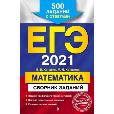 Математика. Алгебра. Геометрия, книга ЕГЭ 2021. Математика. Сборник заданий: 500 заданий с ответами заказать