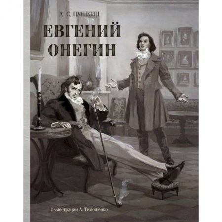Русская классика, книга Евгений Онегин заказать