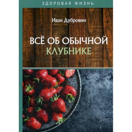 Питание при заболеваниях, книга Все об обычной клубнике заказать