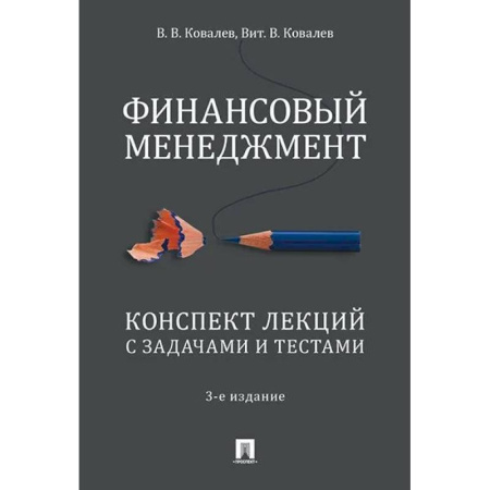 Менеджмент, книга Финансовый менеджмент. Конспект лекций с задачами и тестами заказать
