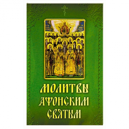 Книги, книга Молитвы Афонским святым, на святой Горе просиявшим заказать