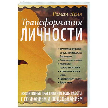 Другие эзотерические учения, книга Трансформация личности. Эффективные практики и методы работы с сознанием и подсознанием заказать