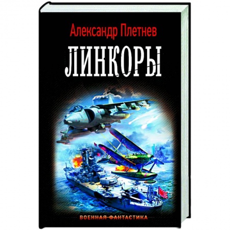Русская фантастика, книга Линкоры заказать