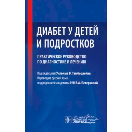 Другие виды специальной медицины, книга Диабет у детей и подростков. Практическое руководство по диагностике и лечению заказать