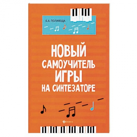 Музыкальная школа, книга Новый самоучитель игры на синтезаторе заказать