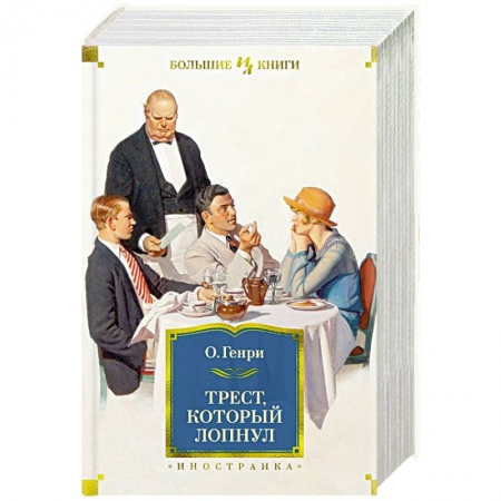 Зарубежная современная проза, книга Трест,который лопнул заказать