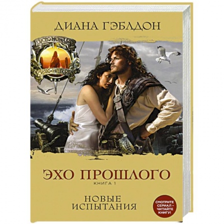 Зарубежный любовный роман, книга Эхо прошлого. Книга 1. Новые испытания заказать