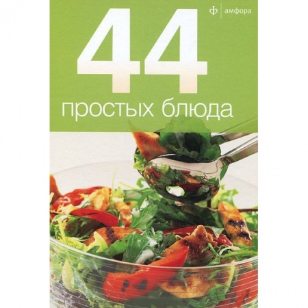Книги, книга 44 простых блюда заказать