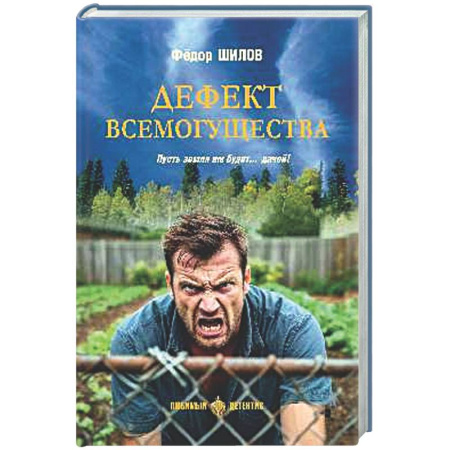 Отечественный мужской детектив, книга Дефект всемогущества. Пусть земля им будет...дачей! заказать